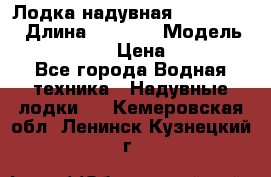 Лодка надувная Flinc F300 › Длина ­ 3 000 › Модель ­ Flinc F300 › Цена ­ 10 000 - Все города Водная техника » Надувные лодки   . Кемеровская обл.,Ленинск-Кузнецкий г.